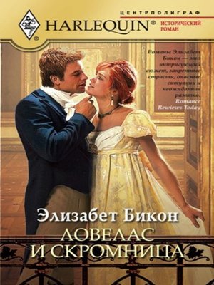 cover image of Ловелас и скромница